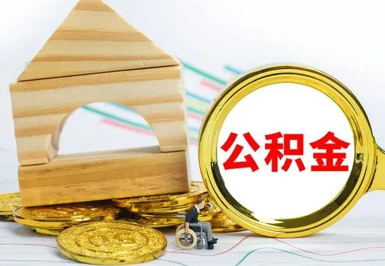 莆田个人怎么公积金取（如何取个人公积金账户资金）